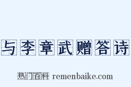 与李章武赠答诗是什么意思的图片